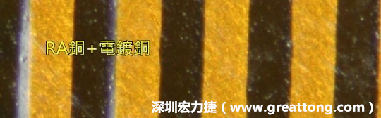 下圖為使用壓碾銅(RA)再經(jīng)電鍍后的銅面圖像，看起來比較光滑。-深圳宏力捷