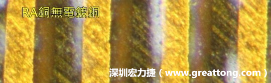 下圖為使用壓碾銅(RA)但利用防電鍍材料遮罩防止其再電鍍，所以其銅面看起來比較比較粗糙，因為經(jīng)過刨除處理。 -深圳宏力捷