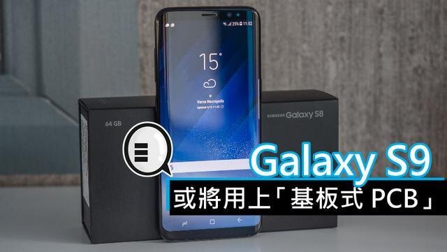 三星將在明年初上市的Galaxy S9手機(jī)中，采用“基板式PCB”（SLP）設(shè)計。