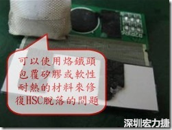 一般修復HSC連接脫落的方法最好使用原熱壓機器來重新黏接，如果沒有的時候也可以使用烙鐵頭包覆硅膠或軟性耐熱的材料來熱壓在HSC脫落處，以修復的問題連接不良的問題。