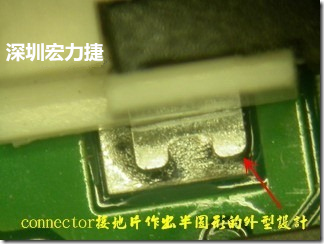 既然焊腳的側(cè)壁爬錫可以增加焊錫面積與焊錫強(qiáng)度，所以很多人就在接地腳(GND)的地方做文章，比如說(shuō)在板對(duì)板連接器(B2B connector)兩端的接地片增加圓孔或半圓孔形狀，或是將其設(shè)計(jì)成"U"字型都有機(jī)會(huì)可以增加其焊錫強(qiáng)度。
