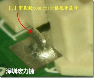 既然焊腳的側(cè)壁爬錫可以增加焊錫面積與焊錫強(qiáng)度，所以很多人就在接地腳(GND)的地方做文章，比如說(shuō)在板對(duì)板連接器(B2B connector)兩端的接地片增加圓孔或半圓孔形狀，或是將其設(shè)計(jì)成"U"字型都有機(jī)會(huì)可以增加其焊錫強(qiáng)度。