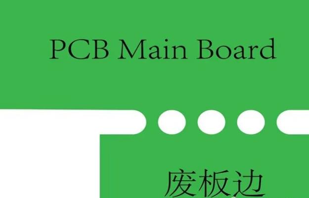 PCB工藝邊的作用、制作方式及設(shè)計要求